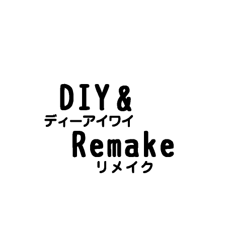 DIY＆remake 